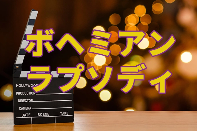 ボヘミアン・ラプソディ