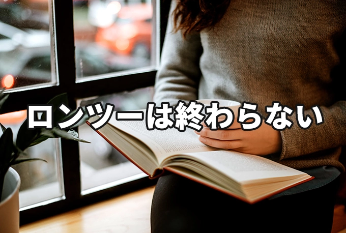 ロンツーは終わらない