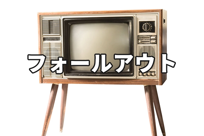 フォールアウト